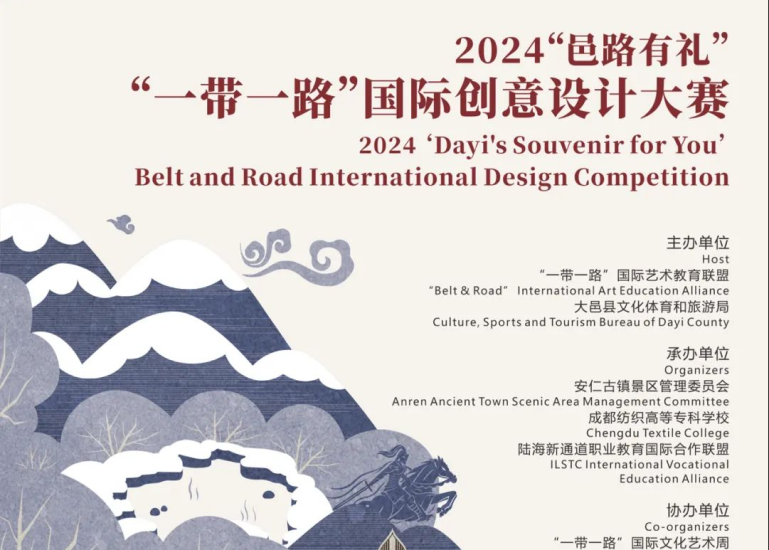 2024“邑路有礼”“一带一路”国际创意设计大赛-设擂台-设计比赛信息平台|赛事征集·赛程查询·比赛资讯