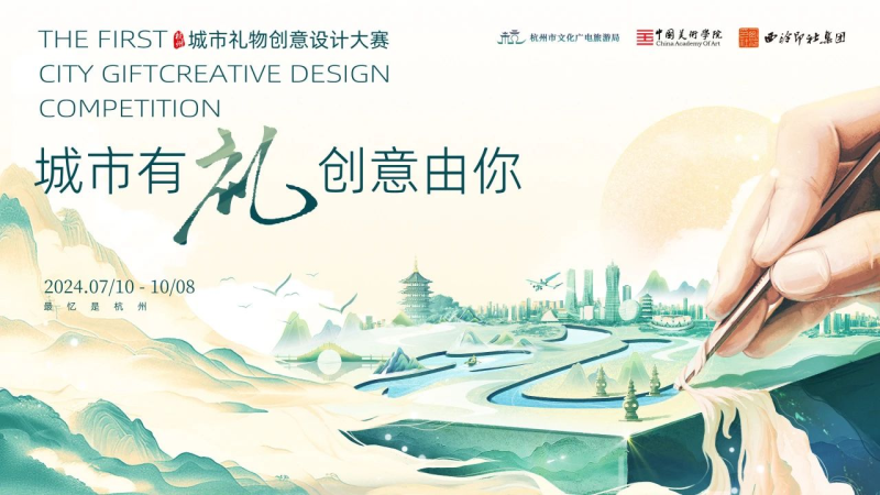 2024“城市有礼·创意由你”城市礼物创意设计大赛-设擂台-设计比赛信息平台|赛事征集·赛程查询·比赛资讯
