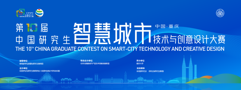 2024第十届中国研究生智慧城市技术与创意设计大赛-设擂台-设计比赛信息平台|赛事征集·赛程查询·比赛资讯