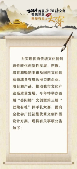 2024首届“岳阳楼”文创暨 第三届“巴陵有礼”伴手礼大赛-设擂台-设计比赛信息平台|赛事征集·赛程查询·比赛资讯