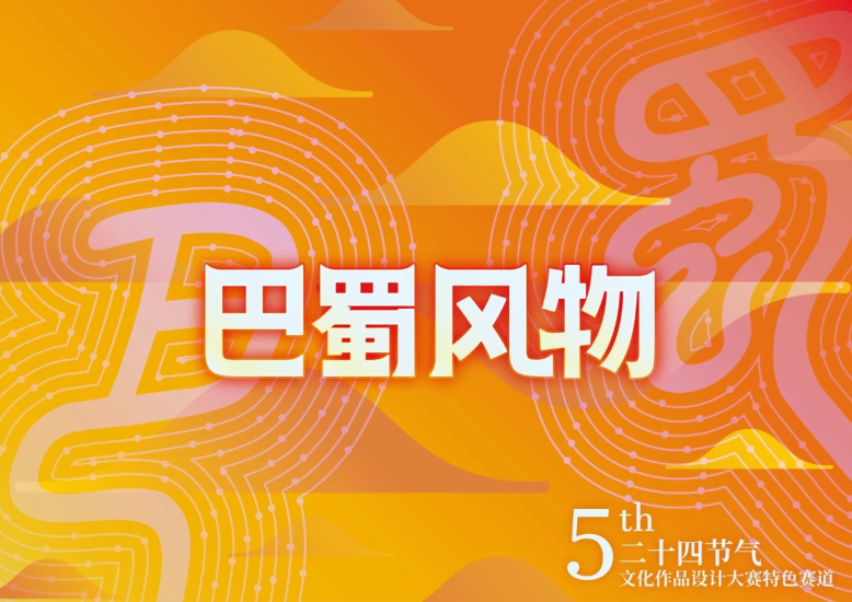 2024第五届二十四节气文化作品设计大赛“巴蜀风物”特色赛道-设擂台-设计比赛信息平台|赛事征集·赛程查询·比赛资讯