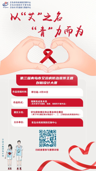 2024第三届“以‘艾’之名 ‘青’力而为”青岛市艾滋病防治宣传主题创新设计大赛-设擂台-设计比赛信息平台|赛事征集·赛程查询·比赛资讯