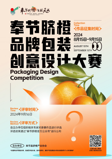 2024奉节脐橙品牌包装创意设计大赛-设擂台-设计比赛信息平台|赛事征集·赛程查询·比赛资讯