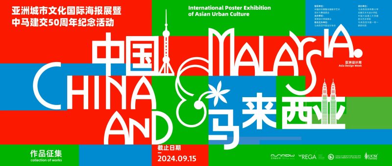 2024亚洲城市文化国际海报展暨中马建交50周年纪念活动征集-设擂台-设计比赛信息平台|赛事征集·赛程查询·比赛资讯
