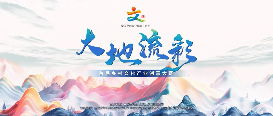 2024″大地流彩”首届乡村文化产业创意大赛-设擂台-设计比赛信息平台|赛事征集·赛程查询·比赛资讯
