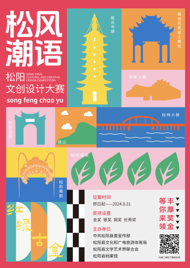 2024松阳县“松风潮语”文创设计大赛-设擂台-设计比赛信息平台|赛事征集·赛程查询·比赛资讯