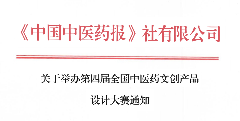 2024第四届全国中医药文创产品设计大赛-设擂台-设计比赛信息平台|赛事征集·赛程查询·比赛资讯