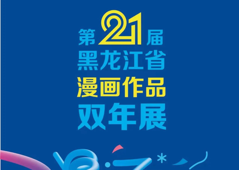 2024第二十一届黑龙江省漫画作品双年展-设擂台-设计比赛信息平台|赛事征集·赛程查询·比赛资讯