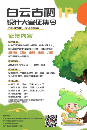 白云古树IP设计大赛-设擂台-设计比赛信息平台|赛事征集·赛程查询·比赛资讯