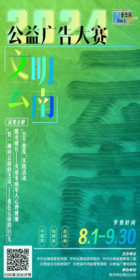 2024年“文明云南”公益广告大赛-设擂台-设计比赛信息平台|赛事征集·赛程查询·比赛资讯