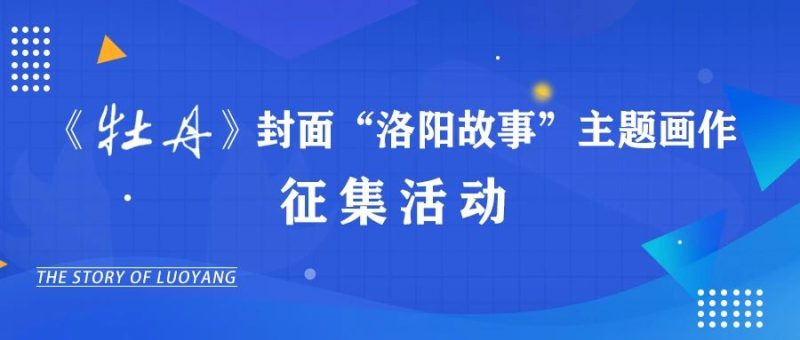 《牡丹》封面“洛阳故事”主题画作征集活动-设擂台-设计比赛信息平台|赛事征集·赛程查询·比赛资讯