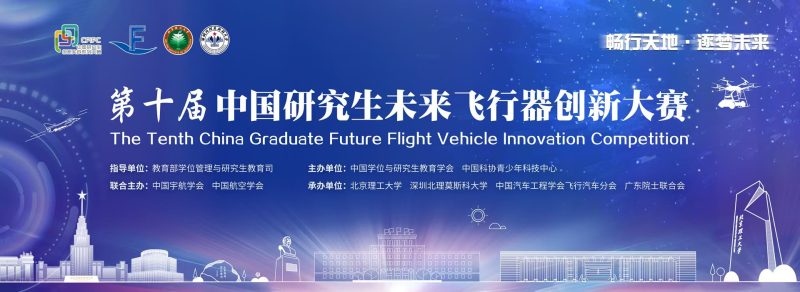 2024“畅行天地，逐梦未来” 第十届中国研究生未来飞行器创新大赛-设擂台-设计比赛信息平台|赛事征集·赛程查询·比赛资讯