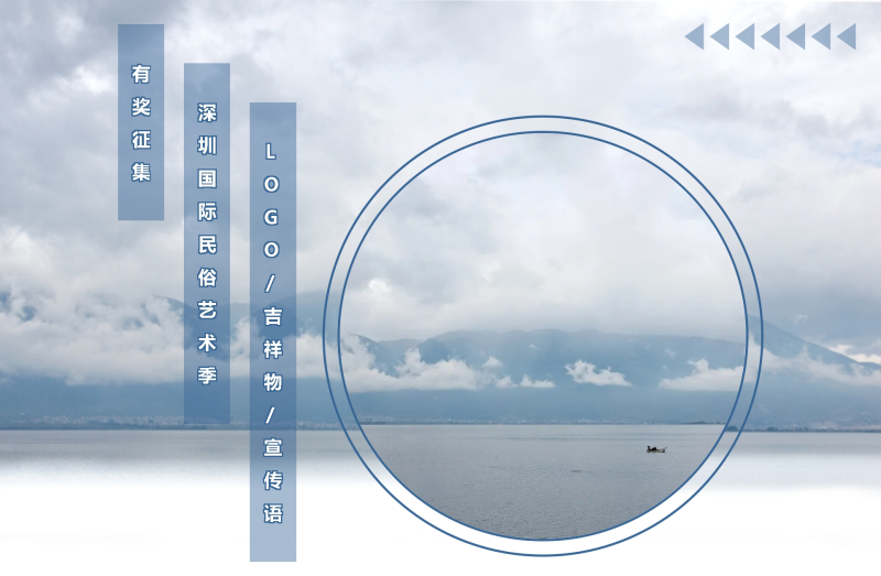 深圳国际民俗艺术季logo、吉祥物、宣传语征集公告-设擂台-设计比赛信息平台|赛事征集·赛程查询·比赛资讯