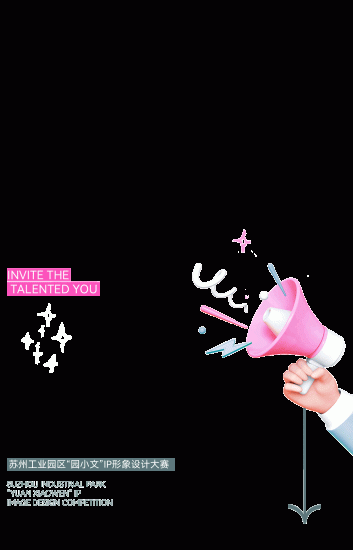 苏州工业园区“园小文”IP形象设计大赛-设擂台-设计比赛信息平台|赛事征集·赛程查询·比赛资讯