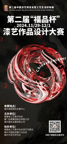 2024第二届“福品杯”漆艺作品设计大赛-设擂台-设计比赛信息平台|赛事征集·赛程查询·比赛资讯