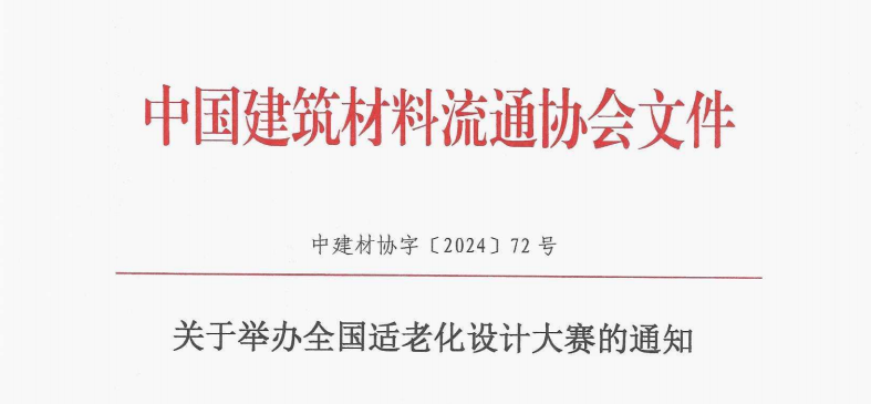 2024全国适老化设计大赛-设擂台-设计比赛信息平台|赛事征集·赛程查询·比赛资讯