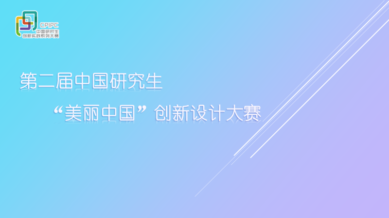 2024中国研究生“美丽中国”创新设计大赛-设擂台-设计比赛信息平台|赛事征集·赛程查询·比赛资讯