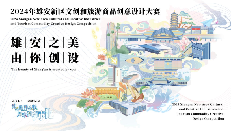 2024年雄安新区文创和旅游商品创意设计大赛-设擂台-设计比赛信息平台|赛事征集·赛程查询·比赛资讯