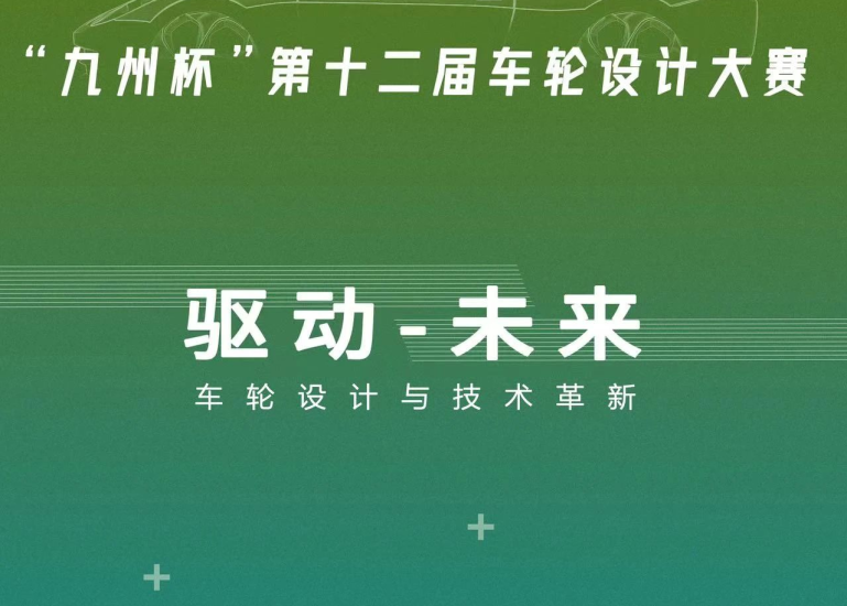 2024“九州杯”第十二届全球车轮设计大赛-设擂台-设计比赛信息平台|赛事征集·赛程查询·比赛资讯