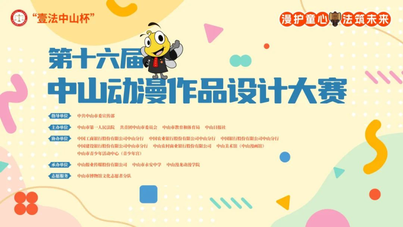 2024“壹法中山杯”第十六届中山动漫作品设计大赛-设擂台-设计比赛信息平台|赛事征集·赛程查询·比赛资讯