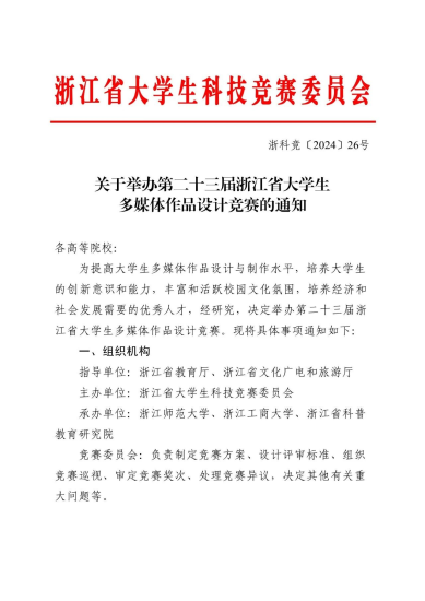 2024第二十三届浙江省大学生多媒体作品设计竞赛-设擂台-设计比赛信息平台|赛事征集·赛程查询·比赛资讯