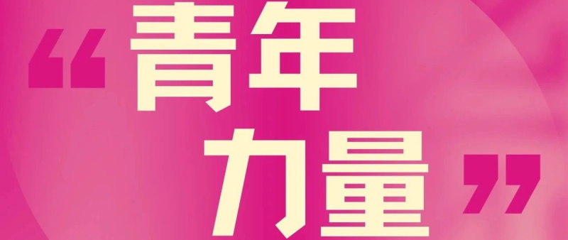 2024第九届两岸新锐设计竞赛·华灿奖“青年力量”短剧拍摄定向主题-设擂台-设计比赛信息平台|赛事征集·赛程查询·比赛资讯