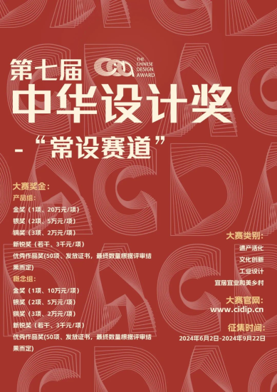 2024第七届中华设计奖“常设赛道”-设擂台-设计比赛信息平台|赛事征集·赛程查询·比赛资讯