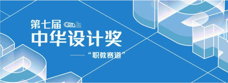 2024第七届中华设计奖“职教赛道”-设擂台-设计比赛信息平台|赛事征集·赛程查询·比赛资讯