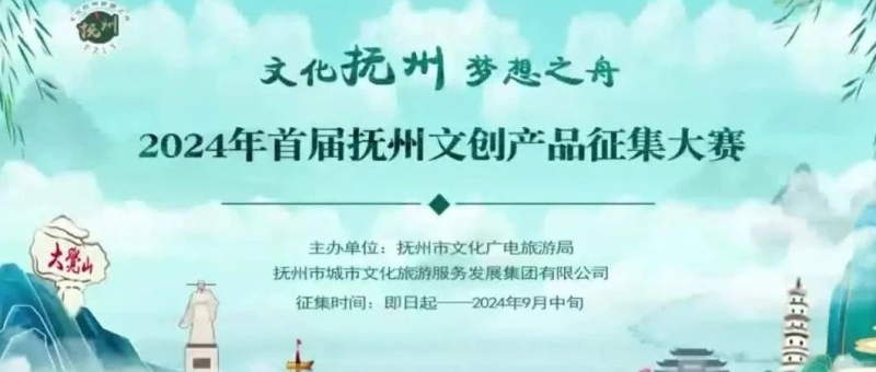 2024年首届抚州文创产品大赛-设擂台-设计比赛信息平台|赛事征集·赛程查询·比赛资讯