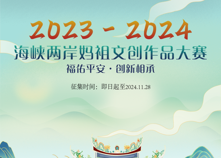 2023-2024海峡两岸妈祖文创作品大赛-设擂台-设计比赛信息平台|赛事征集·赛程查询·比赛资讯