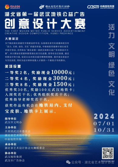 2024湖北省第一届武汉地铁公益广告创意设计大赛-设擂台-设计比赛信息平台|赛事征集·赛程查询·比赛资讯