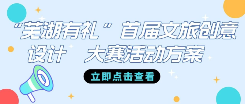 2024“芜湖有礼”首届文旅创意设计大赛-设擂台-设计比赛信息平台|赛事征集·赛程查询·比赛资讯
