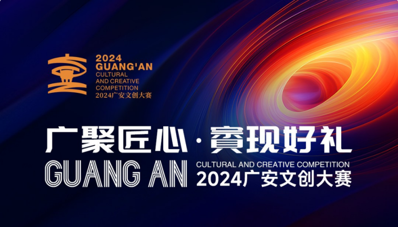 2024广安文创大赛-设擂台-设计比赛信息平台|赛事征集·赛程查询·比赛资讯