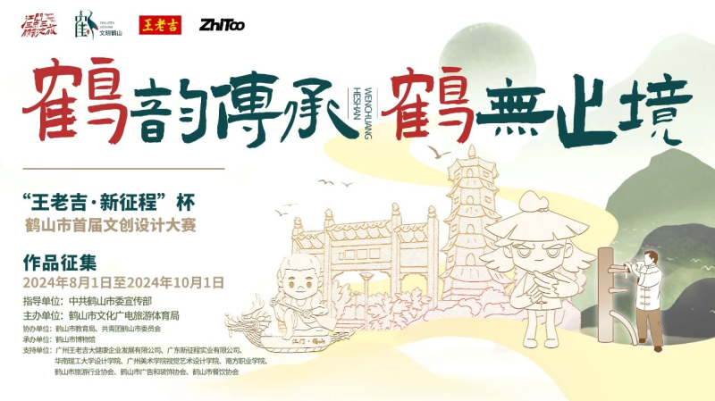 鹤韵传承，鹤无止境2024鹤山市首届文创设计大赛-设擂台-设计比赛信息平台|赛事征集·赛程查询·比赛资讯