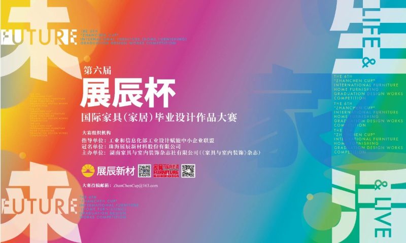2024第六届“展辰杯”国际家具（家居）毕业设计作品大赛-设擂台-设计比赛信息平台|赛事征集·赛程查询·比赛资讯