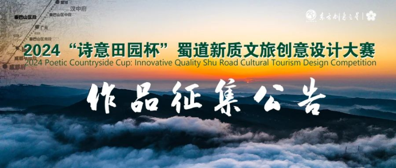 2024“诗意田园杯”蜀道新质文旅创意设计大赛-设擂台-设计比赛信息平台|赛事征集·赛程查询·比赛资讯