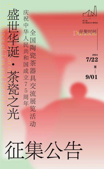 2024盛世华诞·茶瓷之光 ——庆祝中华人民共和国成立75周年全国陶瓷茶器具交流展览活动征集公告-设擂台-设计比赛信息平台|赛事征集·赛程查询·比赛资讯