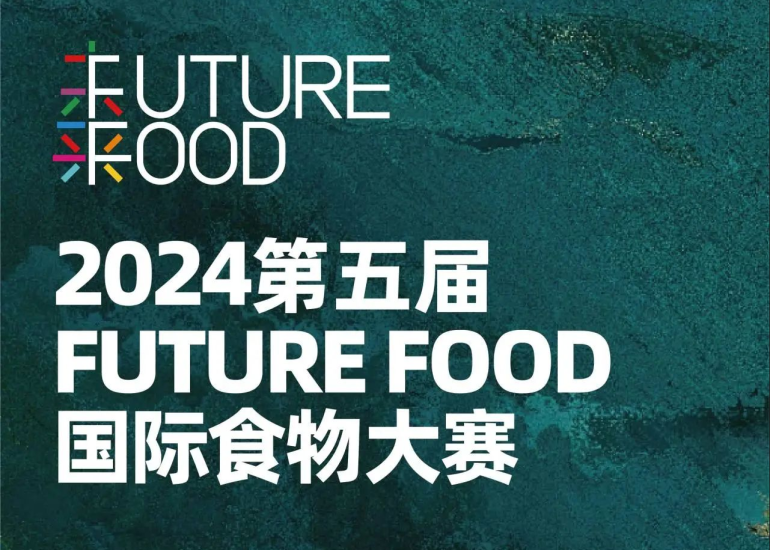 2024第五届 FUTURE FOOD 国际食物设计大赛-设擂台-设计比赛信息平台|赛事征集·赛程查询·比赛资讯