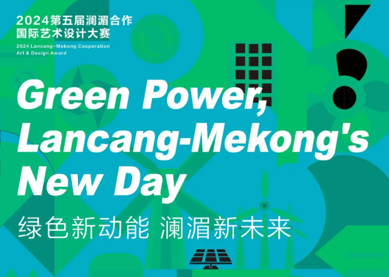 2024第五届澜湄合作国际艺术设计大赛-设擂台-设计比赛信息平台|赛事征集·赛程查询·比赛资讯