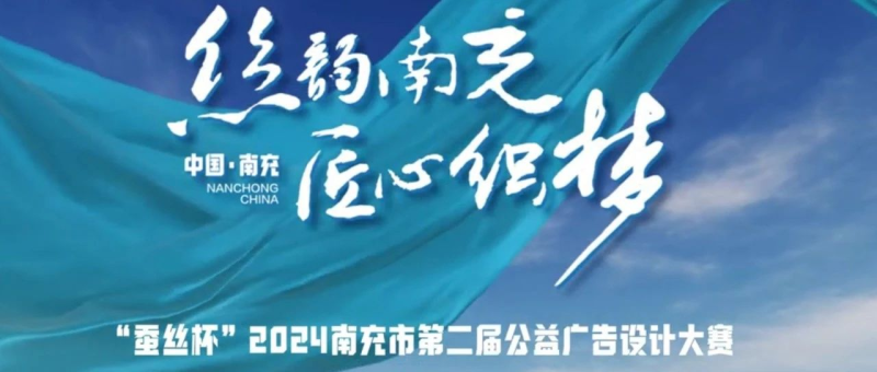 2024“蚕丝杯”南充市第二届公益广告设计大赛-设擂台-设计比赛信息平台|赛事征集·赛程查询·比赛资讯
