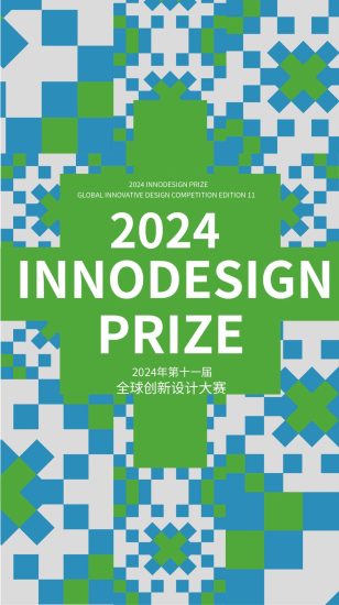 2024年第十一届INNODESIGN PRIZE全球创新设计大赛-设擂台-设计比赛信息平台|赛事征集·赛程查询·比赛资讯