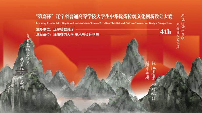 2024第四届“第嘉杯”辽宁省普通高等学校大学生中华优秀传统文化创新设计大赛-设擂台-设计比赛信息平台|赛事征集·赛程查询·比赛资讯