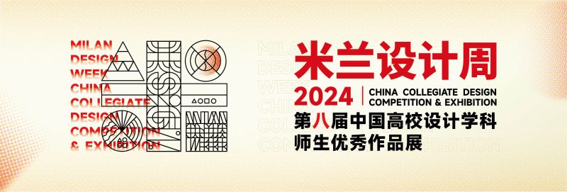 第八届米兰设计周-中国高校设计学科师生优秀作品展-设擂台-设计比赛信息平台|赛事征集·赛程查询·比赛资讯