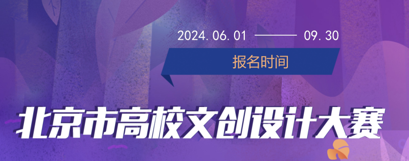 2024年第六届北京市大学生文创设计大赛-设擂台-设计比赛信息平台|赛事征集·赛程查询·比赛资讯