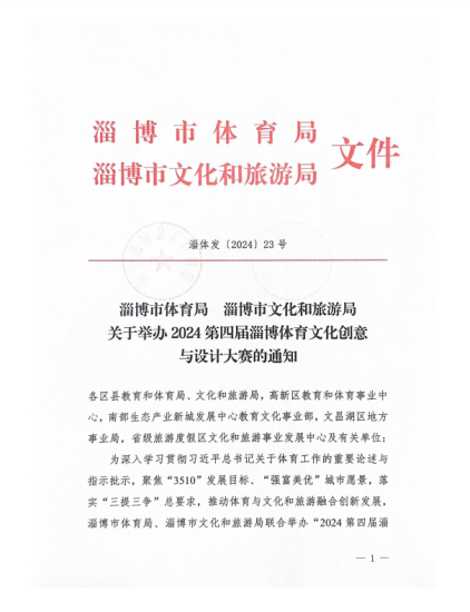 2024第四届淄博体育文化创意与设计大赛-设擂台-设计比赛信息平台|赛事征集·赛程查询·比赛资讯