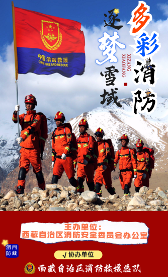 2024“多彩消防 逐梦雪域”第五届西藏消防文创作品大赛-设擂台-设计比赛信息平台|赛事征集·赛程查询·比赛资讯