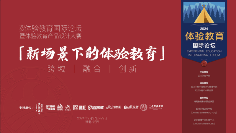 2024年体验教育国际论坛 体验教育产品设计大赛-设擂台-设计比赛信息平台|赛事征集·赛程查询·比赛资讯