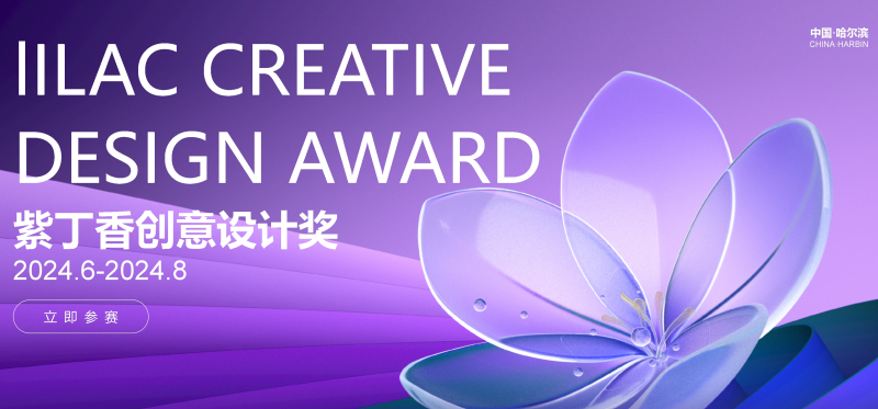 2024紫丁香创意设计奖Lilac Creative Design Award（LDA）-设擂台-设计比赛信息平台|赛事征集·赛程查询·比赛资讯