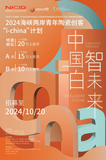 2024海峡两岸青年陶瓷创客“i-china”计划征集-设擂台-设计比赛信息平台|赛事征集·赛程查询·比赛资讯