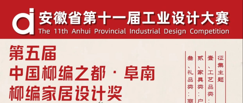 2024安徽省第十一届工业设计大赛第五届“中国柳编之都·阜南”柳编家居设计奖-设擂台-设计比赛信息平台|赛事征集·赛程查询·比赛资讯